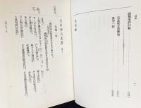 大日本古文書 正倉院編年文書 全25巻揃