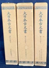 大日本古文書  家わけ第9 【吉川家文書 全3冊揃】