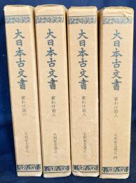 大日本古文書  家わけ第8 【毛利家文書 全4冊揃】