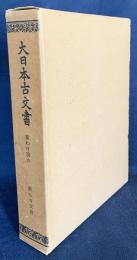 大日本古文書 家わけ第6 【観心寺文書】