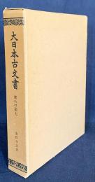 大日本古文書 家わけ第7 【金剛寺文書】