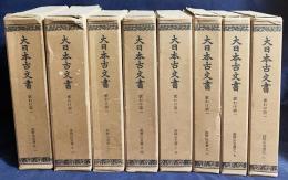 大日本古文書 家わけ第1 【高野山文書 全8冊揃】