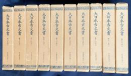 大日本古文書 家わけ第3 【伊達家文書 全10冊揃】