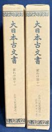 大日本古文書 家わけ第11 【小早川家文書 全2冊揃：附録 浦家文書】