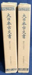 大日本古文書 家わけ第5 【相良家文書 全2冊揃】