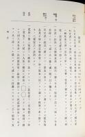 大日本古文書 家わけ第5 【相良家文書 全2冊揃】