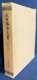 大日本古文書 家わけ第2 【浅野家文書】