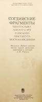 【ロシア語・ソグド語洋書】 ロシア科学アカデミー東洋学研究所蔵 中央アジア・コレクション ソグド語断片：ファクシミリ 『Согдийские фрагменты центрально-азиатского собрания Института востоковедения : факсимиле』