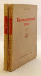 【ロシア語・教会スラブ語洋書 / 全2冊揃い】 古代教会スラヴ語 (古スラヴ語) 『Старославянский язык』