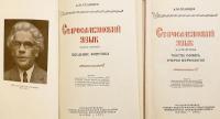 【ロシア語・教会スラブ語洋書 / 全2冊揃い】 古代教会スラヴ語 (古スラヴ語) 『Старославянский язык』