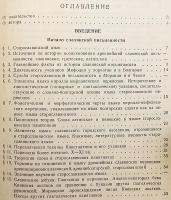 【ロシア語・教会スラブ語洋書 / 全2冊揃い】 古代教会スラヴ語 (古スラヴ語) 『Старославянский язык』