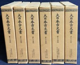 大日本古文書 家わけ第4 【石清水文書 全6冊揃】