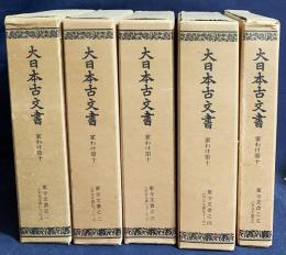 大日本古文書 家わけ第10  5冊 【東寺文書 第1-5巻 (既刊19冊)】