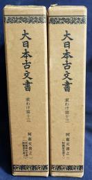 大日本古文書 家わけ第13  2冊 【阿蘇文書 第1,2巻(全3冊の内) [阿蘇神社文書・阿蘇家文書上下]】