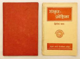 【ヒンディー語洋書 / 全2冊揃い / イラスト入り】 サンスクリット入門 『संस्कृत-प्रवेशिका = Saṃskr̥ta-praveśikā』