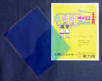 EXPO'70 大阪万博 エレクトリアム 電力館 ノベルティ 『こうして原子の灯はつくられる』