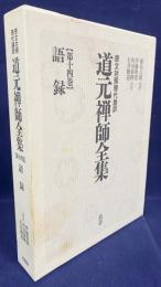 原文対照現代語訳  道元禅師全集 第14巻 【語録】