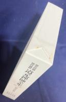 原文対照現代語訳 道元禅師全集 第15巻 【清規・戒法・嗣書】