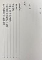 原文対照現代語訳 道元禅師全集 第15巻 【清規・戒法・嗣書】