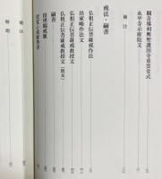 原文対照現代語訳 道元禅師全集 第15巻 【清規・戒法・嗣書】