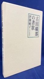 古田織部の書状