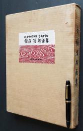 斎藤清版画集 KIYOSHI SAITO