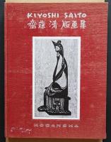 斎藤清版画集 KIYOSHI SAITO