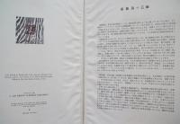 斎藤清版画集 KIYOSHI SAITO