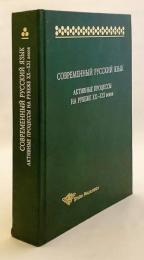 【ロシア語・英語洋書】 現代ロシア語：20世紀末から21世紀初頭の言語変化 『Современный русский язык : активные процессы на рубеже XX-XXI веков』