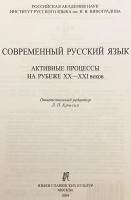 【ロシア語・英語洋書】 現代ロシア語：20世紀末から21世紀初頭の言語変化 『Современный русский язык : активные процессы на рубеже XX-XXI веков』