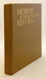 【ロシア語洋書】 ウクライナ・キーウにおける考古学新発見 『Новое в археологии Киева』　●キエフ・ルーシ古代遺跡