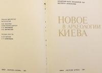 【ロシア語洋書】 ウクライナ・キーウにおける考古学新発見 『Новое в археологии Киева』　●キエフ・ルーシ古代遺跡