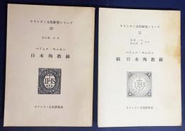 日本殉教録 正続全2冊揃