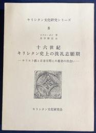 十六世紀キリシタン史上の洗礼志願期 : キリスト教と日本文明との最初の出合い