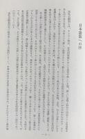 十六世紀キリシタン史上の洗礼志願期 : キリスト教と日本文明との最初の出合い