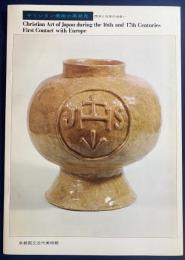 図録 キリシタン美術の再発見 : 西洋と日本の出会い