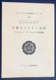 大村キリシタン史料 : アフォンソ・デ・ルセナの回想録