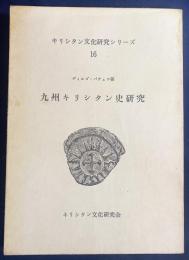 九州キリシタン史研究