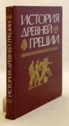 【ロシア語洋書】 古代ギリシア (古代ギリシャ) の歴史 『История Древней Греции』