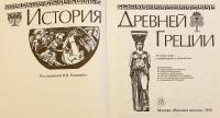 【ロシア語洋書】 古代ギリシア (古代ギリシャ) の歴史 『История Древней Греции』