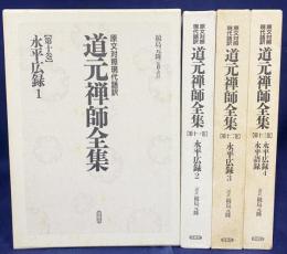 原文対照現代語訳 道元禅師全集 第10-13巻 【永平広録・永平語録の部 全4冊揃】