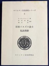 日本イエズス会士礼法指針