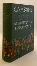 【ロシア語洋書】 スラヴ人と古ルーシ人：歴史考古学的研究 『Славяне ; Древнерусская народность』