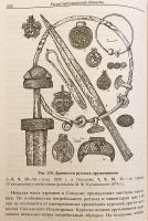 【ロシア語洋書】 スラヴ人と古ルーシ人：歴史考古学的研究 『Славяне ; Древнерусская народность』