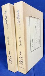 字鏡集 白河本・寛元本 : 影印篇 既刊全2冊揃