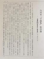 字鏡集 白河本・寛元本 : 影印篇 既刊全2冊揃