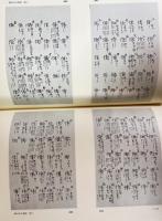 字鏡集 白河本・寛元本 : 影印篇 既刊全2冊揃