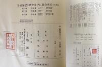 字鏡集 白河本・寛元本 : 影印篇 既刊全2冊揃