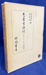色葉字類抄 : 研究並びに索引 本文・索引篇