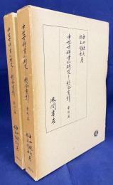 中世古辞書四種研究並びに総合索引 全2冊揃(影印篇・索引篇)